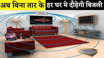 Wireless Electricity kya hai | कैसे दौड़ेगी हर घर मे बिना तार के बिजली #wirelesselectricity