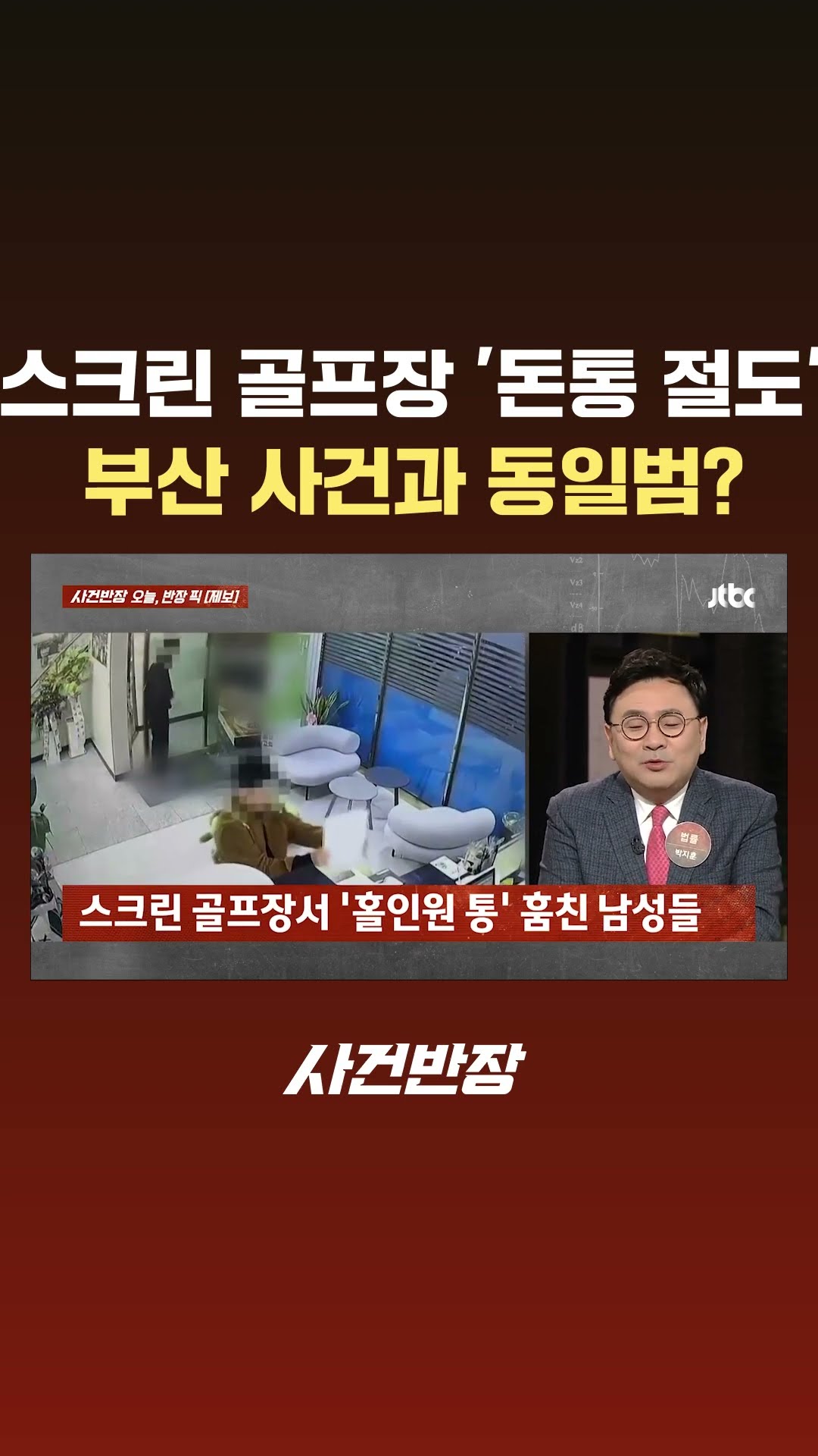 스크린 골프장 '돈통 절도'…설마 부산 사건과 동일범? #JTBC #Shorts