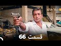 ديلا خانم قسمت 66  