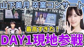 【乃木坂46】『山下美月 卒業コンサート』DAY1現地参戦レポ！！神席、神セトリ、神演出で最高すぎた！！