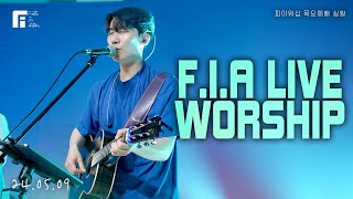 피아워십 목요 현장예배 (24.05.09) I F.I.A LIVE WORSHIP