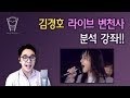 [보컬밸런스] 김경호 라이브 변천사 분석 강좌!!