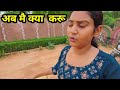 अब हम क्या करेगे #shivani kumari official #babita best vlog
