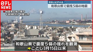 【地震】和歌山で震度5弱　市役所の窓ガラスにヒビ