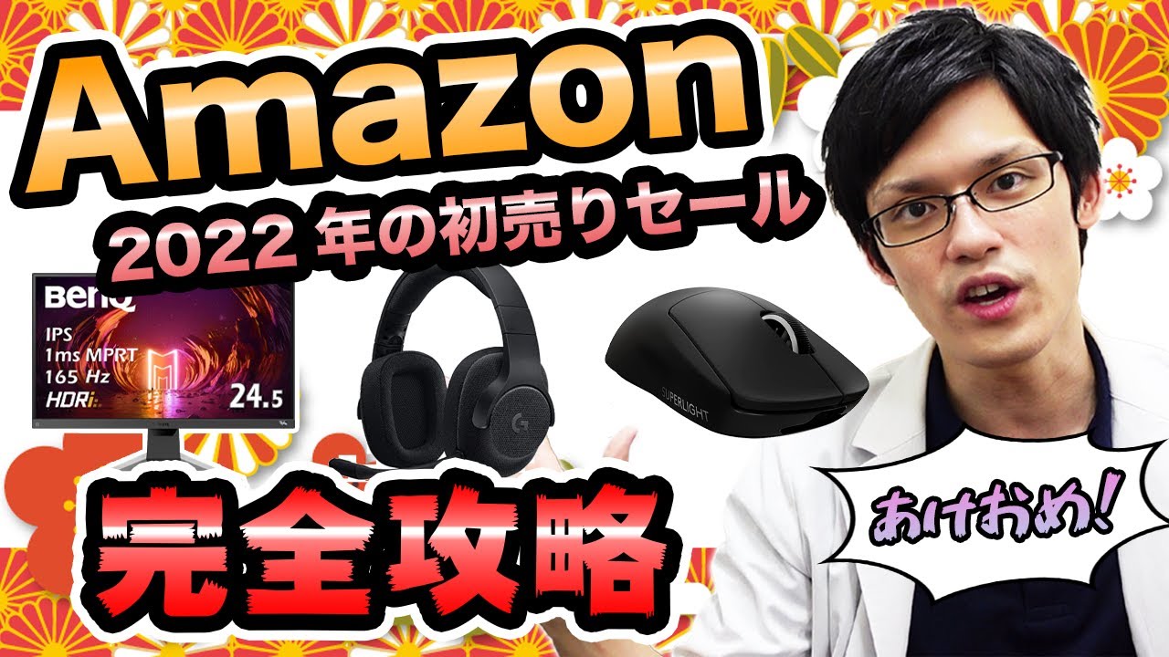 【ゲーミング福袋】今年もAmazon初売りセールが来た！おすすめのお買い得商品を紹介！