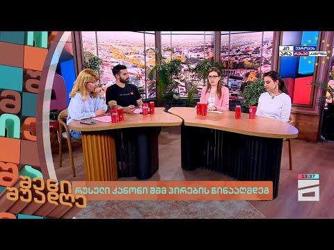 რუსული კანონი შშმ პირების წინააღმდეგ | შენი შუადღე - 16.04.2024 II ნაწილი