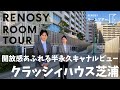 【ルームツアー】クラッシィハウス芝浦 ~憧れの港区住まいを~RENOSY Room tour #5