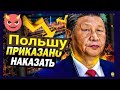 Китай хочет наказать Польшу?😎🔥Таро прогноз