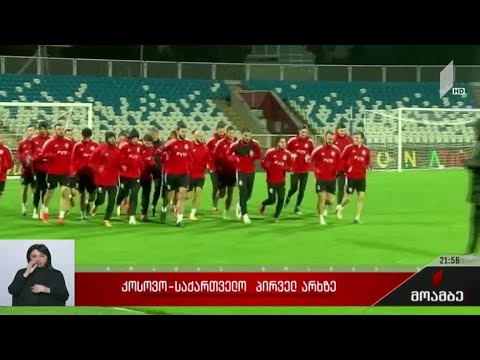 კოსოვო-საქართველო პირველ არხზე