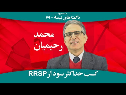 حداکثر سود از RRSP؛ ناگفته‌های بیمه: محمد رحیمیان -دانستنیها- Maximizing RRSP; Insurance: insufin