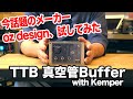 デモ音源あり！】oz design TTB 真空管Buffer（バッファー）をKemperで