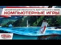 Компьютерные игры - шокирующая реальность виртуального мира