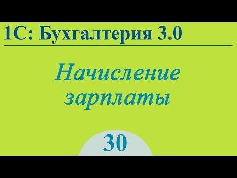 Бухгалтерия 3.0, урок №30 - начисление зарплаты, отпускных и больничных