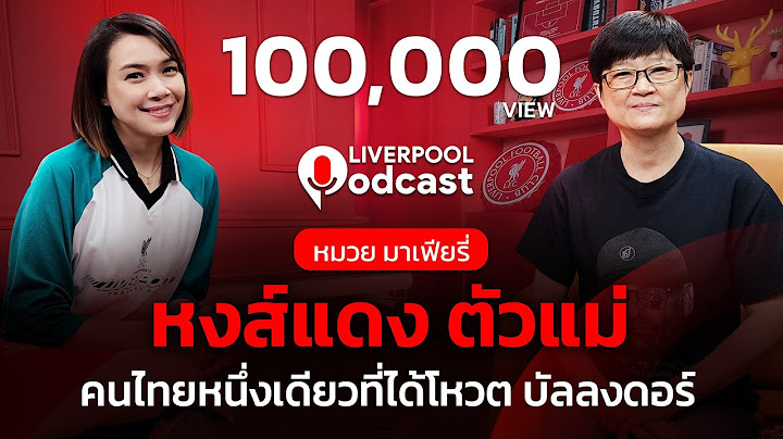 🔴Liverpool Podcast EP5 : "หมวย มาเฟียรี่" หงส์แดงตัวแม่ คนไทยหนึ่งเดียวที่ได้โหวต บัลลงดอร์