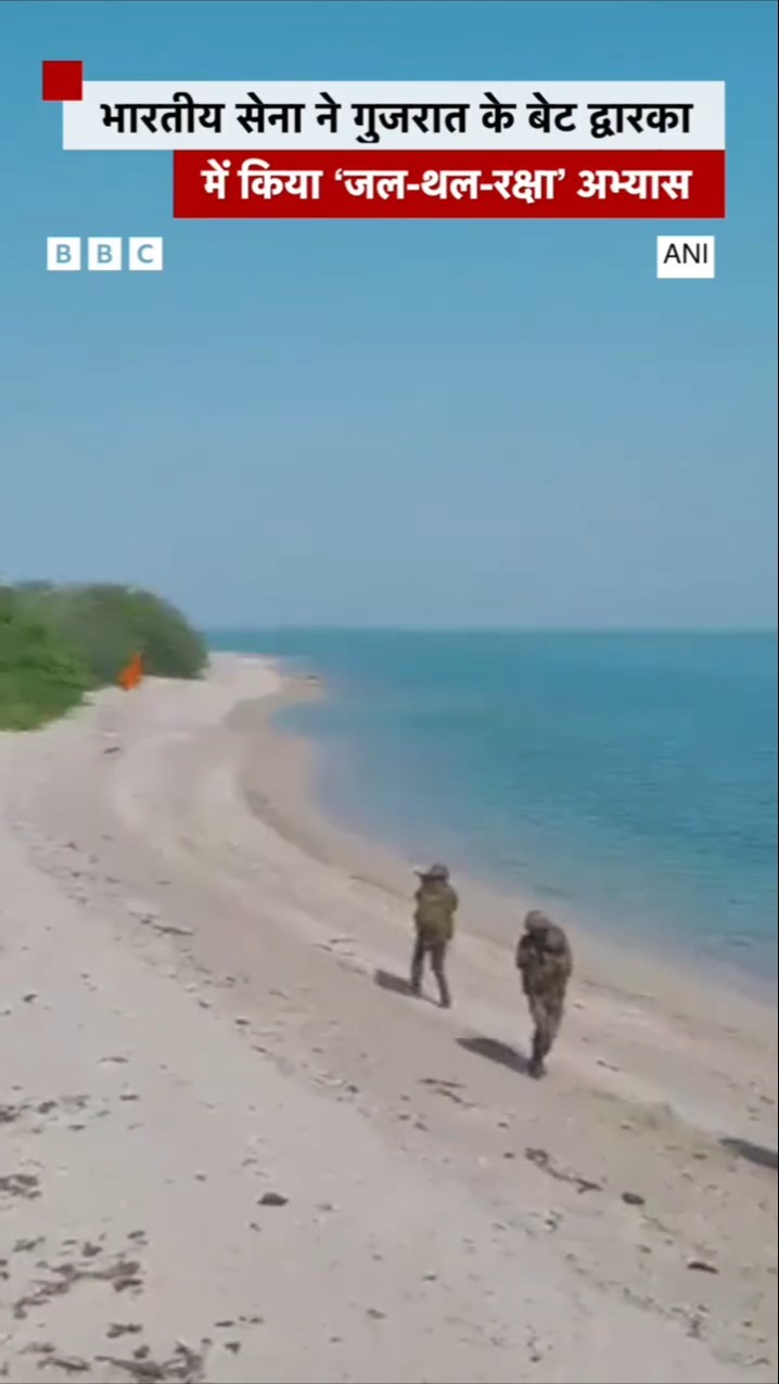 Indian Army ने Gujarat Bet Dwarka में किया 'जल-थल-रक्षा अभ्यास' #indianarmy #dwarka   (BBC Hindi)