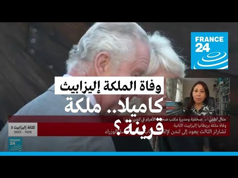لماذا أطلق لقب ملكة قرينة على كاميلا فرانس 24  24