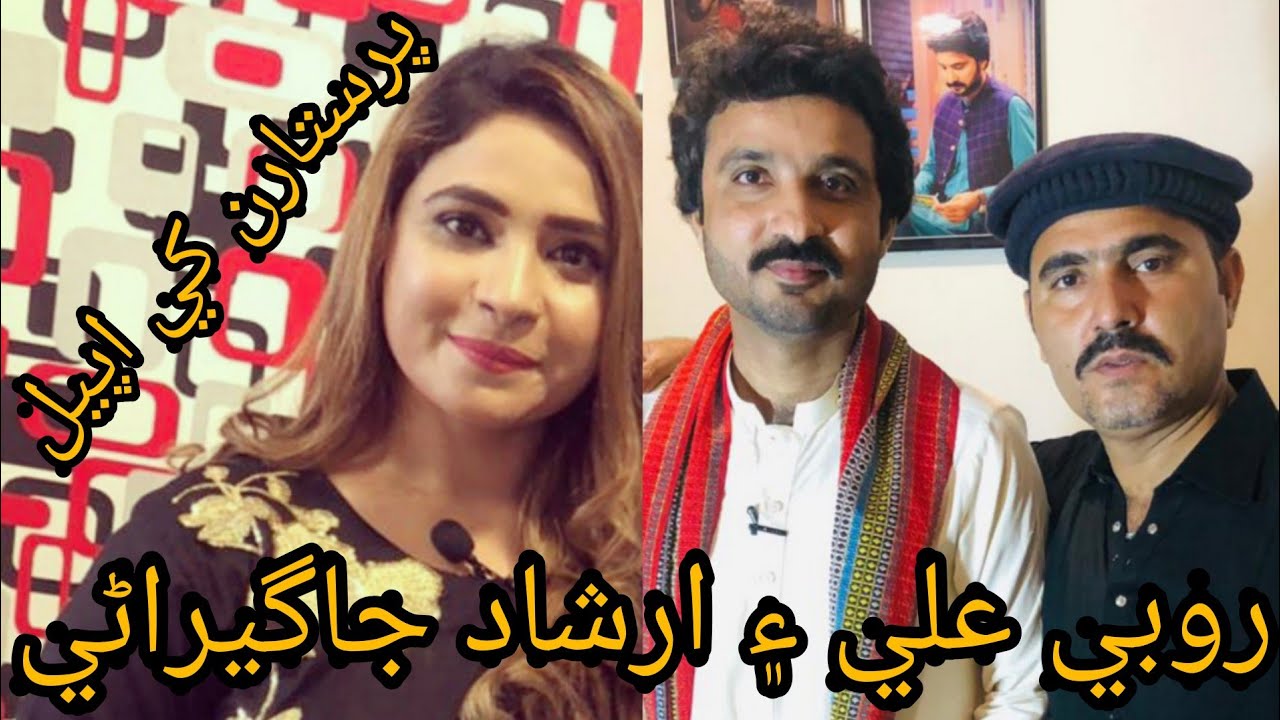 روبي علي  ۽ ارشاد جاگيراڻي