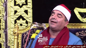 رائعة القمر و الرحمن مليونية الحاج جابر مشاضى 2021 تلاوة تاريخيه لفضيلة الشيخ محمد يحيى الشرقاوى