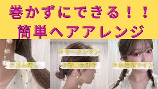 【美容師直伝】簡単ヘアアレンジ４選！巻かずにできる！