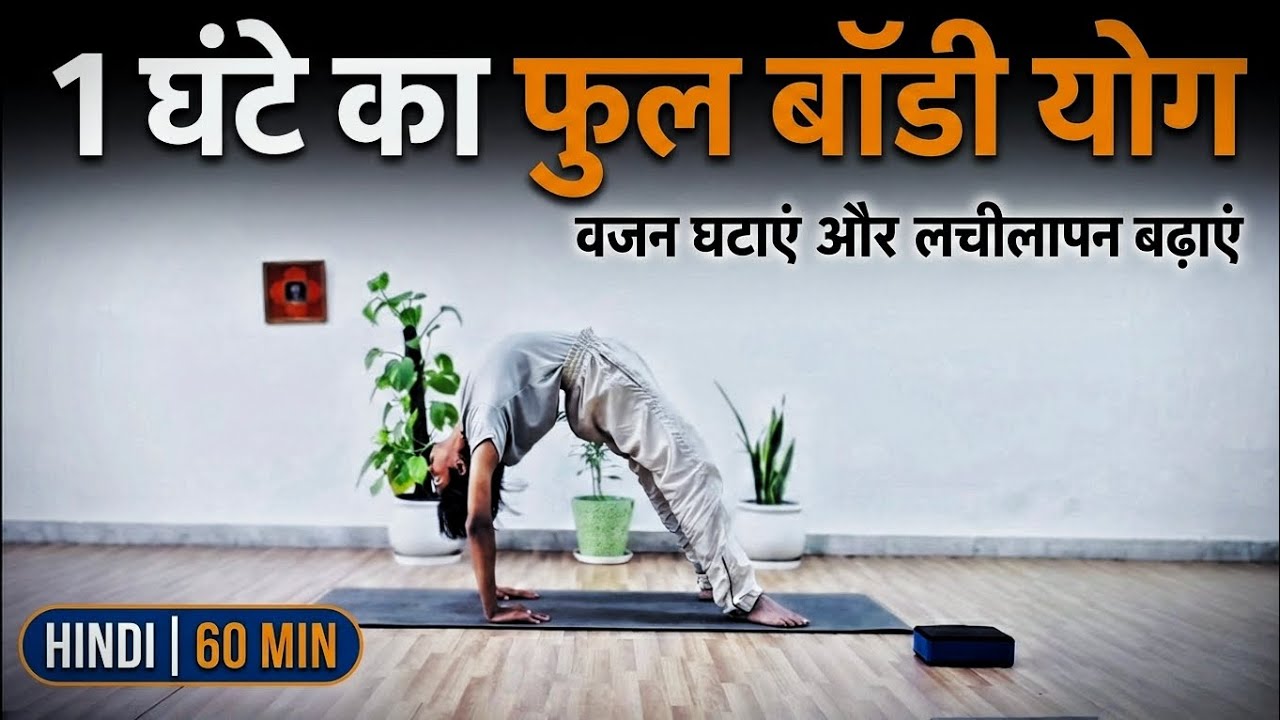 1 घंटे का फुल बॉडी योग | 1 Hour Full Body Yoga for Beginners | Weight Loss & Flexibility (Hindi)