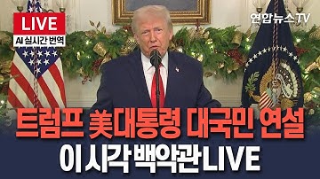 [🔴생중계/AI실시간번역] 트럼프 美대통령 대국민 연설…