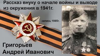 Рассказ ветерана ВОВ Григорьева А.И. о начале войны и выходе из окружения в 1941г Рассказ ветерана ВОВ Григорьева А.И. о начале войны и выходе из окружения в 1941г