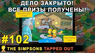 Мультшоу Дело закрыто Все призы получены The Simpsons Tapped Out