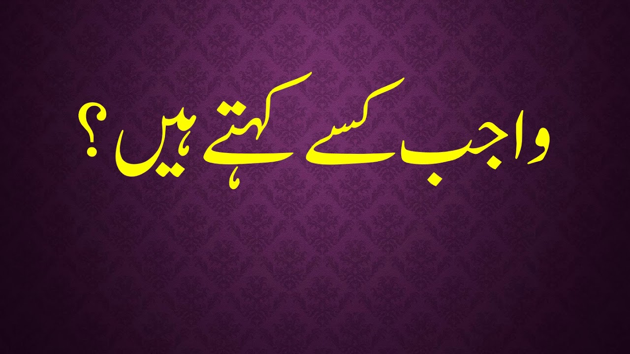 WAJIB KISAY KEHTAY HAIN? - YouTube