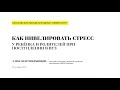 Лекция «Как нивелировать стресс у ребенка и родителей при поступлении в ВУЗ»