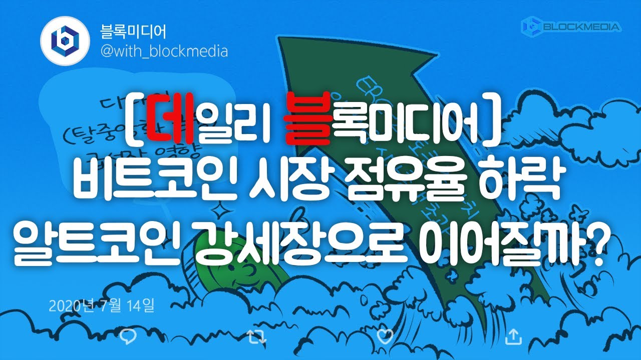 [데일리 블록미디어] 비트코인 시장 점유율 하락, 알트코인 강세장으로 이어질까?