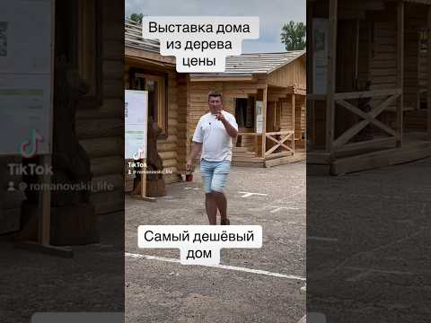 Выставка дома из