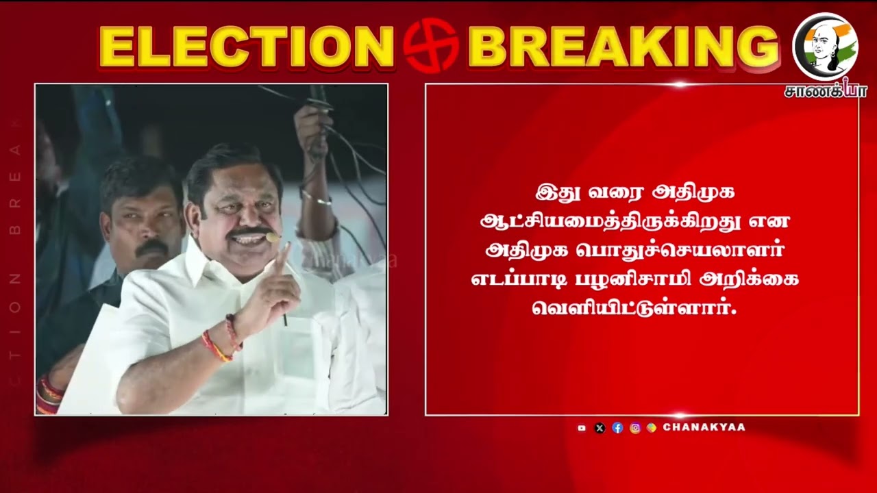 ⁣#breakingnews: "DMKவின் பித்தலாட்டம் ஒரு போதும் எடுபடாது" ADMK பரபரப்பு அறிக்கை! | EPS | Election