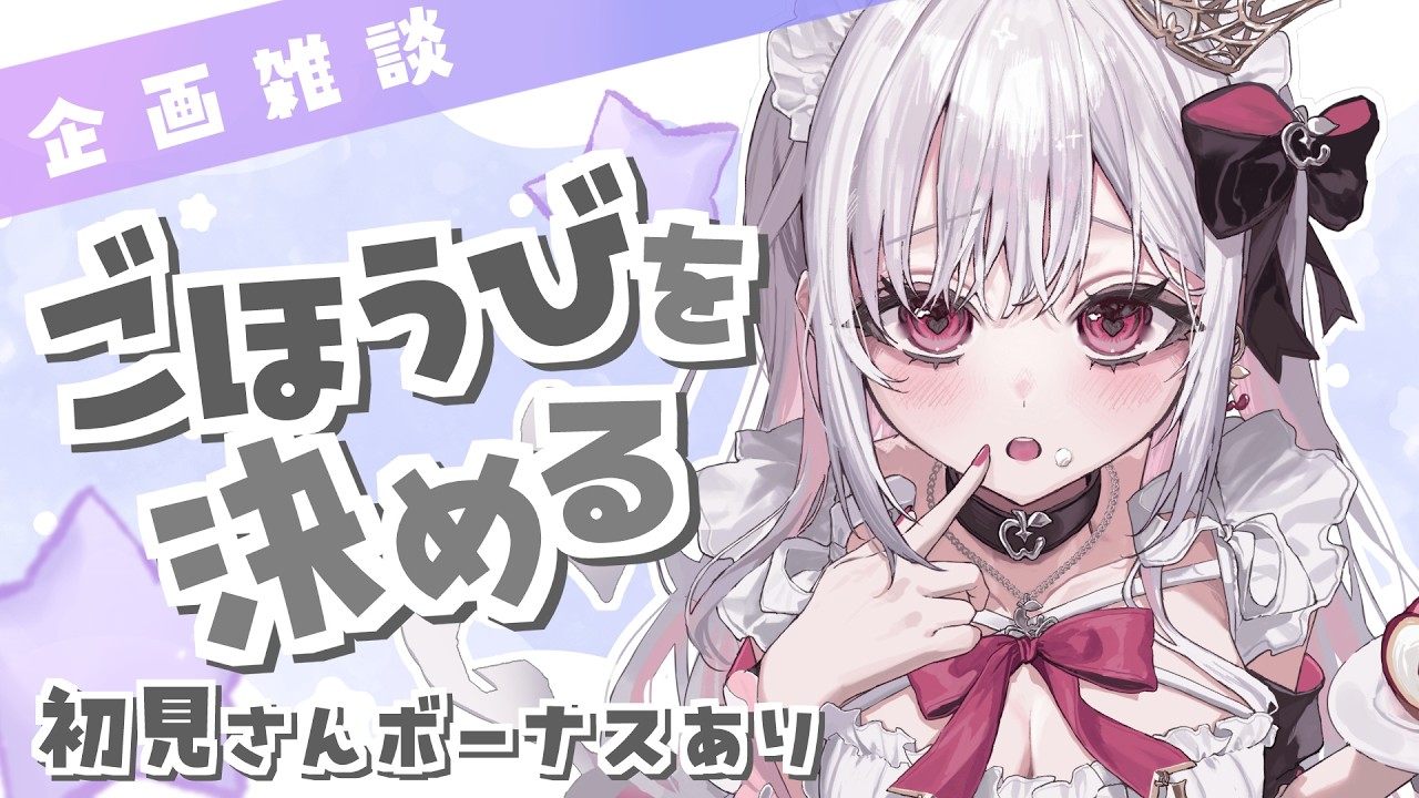 【 企画 / 雑談 】リアイベ終わった時のご褒美は何かな！？ #アールテテ配信