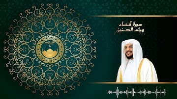 سورة النساء مكتوبة للشيخ هيثم الدخين