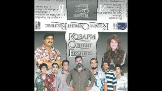 орк. Козари и Иван Иванов - Ми ромни 1996 Resimi