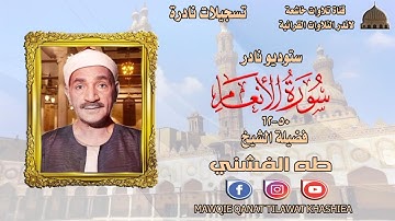 تلاوة اذاعية نادرة مماتيسر من سورة الانعام 50_62 لفضيلة الشيخ طه الفشني جودة عالية full hd