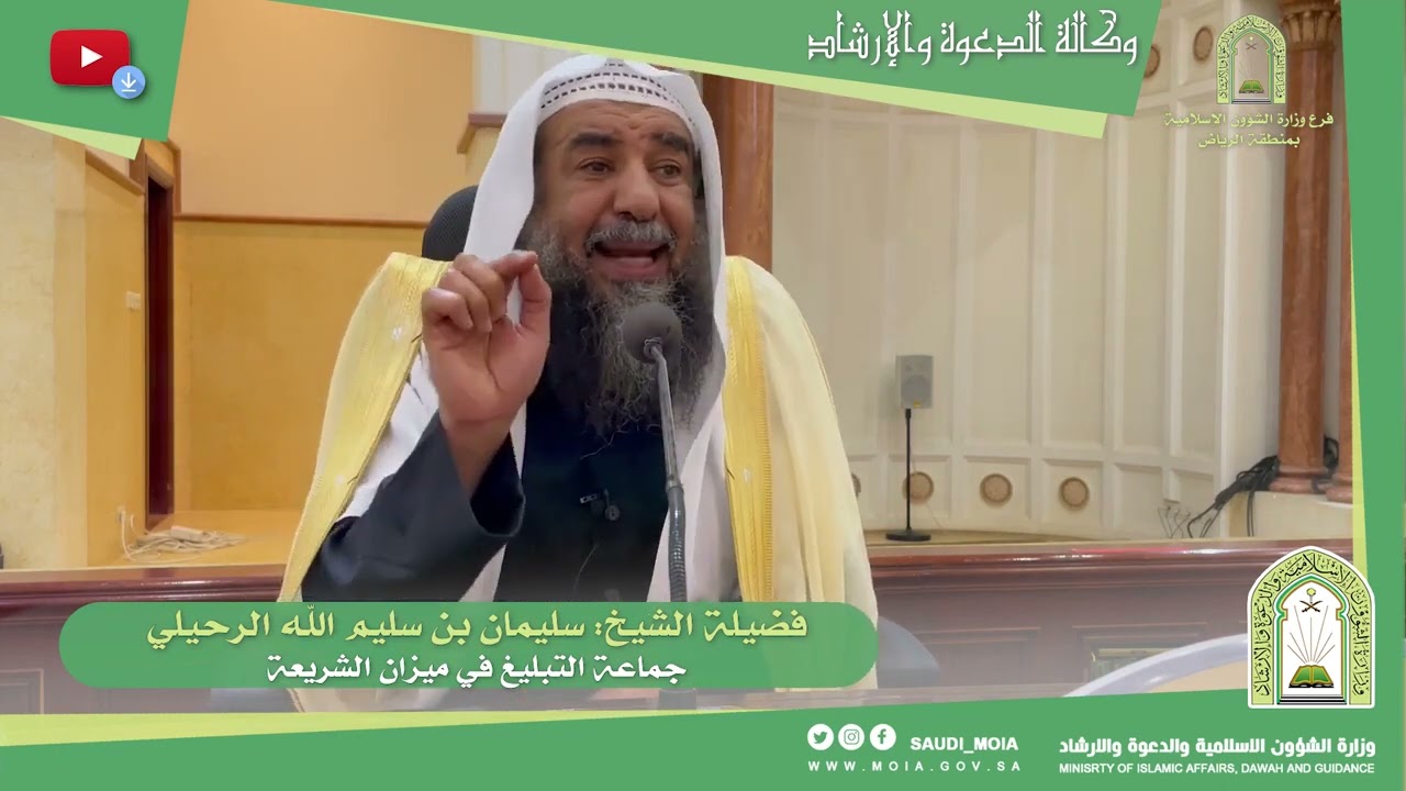 محاضرة - جماعة التبليغ في ميزان الشريعة فضيلة الشيخ أ.د سليمان الرحيلي
