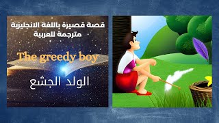 قصص انجليزية قصيرة مترجمة عربي انجليزي لتعلم الانجليزية بالصوت والصورة short stories Arabic English