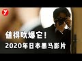 【越哥】2020年日本黑马影片，顶级影帝阵容，最近被吹爆的岛国片