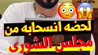 استقالة أحمد البرواني وغضبه وخروجه من القاعة !! مجلس الشورى عمان