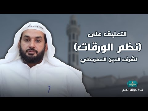 التعليق على نظم الورقات لشرف الدين العمريطي بجامع البلوي عام ١٤٤٦ للشيخ د يوسف بن محسن الصاعدي