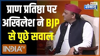 Akhilesh Yadav On Ram Mandir: राम मंदिर प्राण प्रतिष्ठा पर अखिलेश ने BJP से पूछे सवाल | CM Yogi