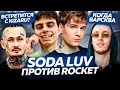 АЛИШЕР приедет к KIZARU? / SODA LUV НАЕХАЛ НА ROCKET