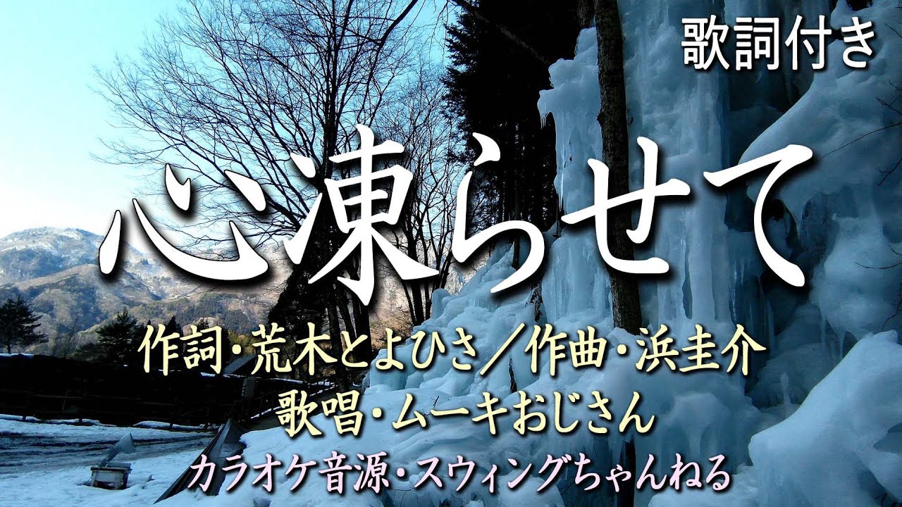 心 凍ら せ て 歌詞
