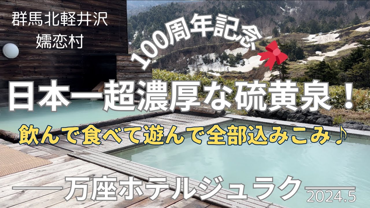 群馬旅行 万座温泉 万座ホテルジュラク聚楽 万座名勝〝空吹〟温泉最高♡
