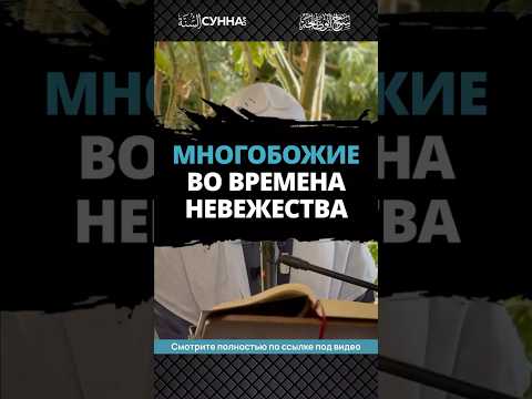 Многобожие во времена невежества || Сирадж Абу Тальха