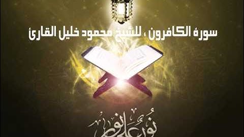 سورة الكافرون للشيخ محمود خليل القارئ