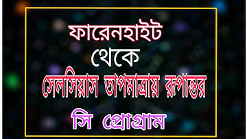 সি প্রোগ্রামিং : ফারেনহাইট থেকে সেলসিয়াস তাপমাত্রায় রূপান্তর || Fahrenheit to Celsius Temperature