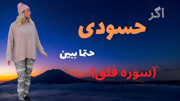 درک مهسا از سوره فلق (ترجمه سوره فلق)