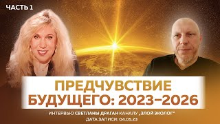 &quot;Предчувствие будущего: 2023–2026&quot; - интервью Светланы Драган каналу „Злой Эколог“ ЧАСТЬ 1